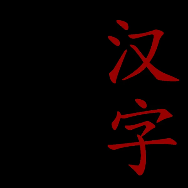 Chinese family of scripts