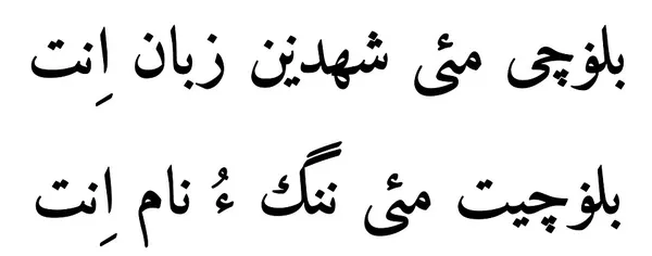 Balochi alphabets
