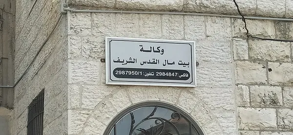 Bayt Mal Al Qods Acharif Agency