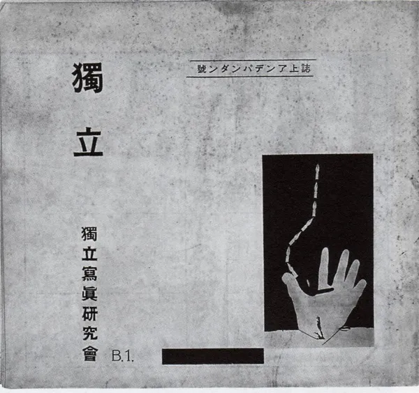 Dokuritsu Shashin Kenkyūkai