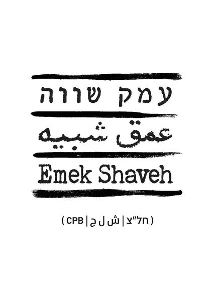Emek Shaveh